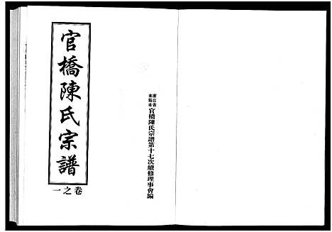 [陈]官桥陈氏宗谱_10卷 (浙江) 官桥陈氏家谱_一.pdf