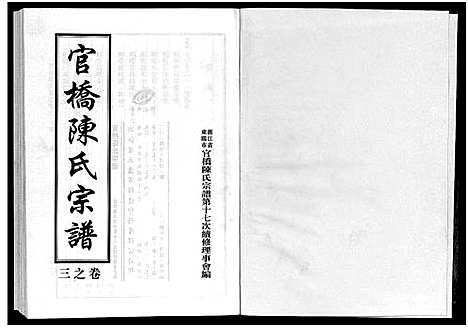 [陈]官桥陈氏宗谱_10卷 (浙江) 官桥陈氏家谱_三.pdf