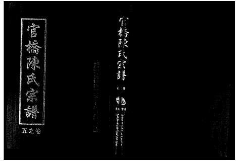 [陈]官桥陈氏宗谱_10卷 (浙江) 官桥陈氏家谱_五.pdf