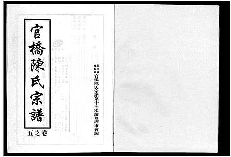 [陈]官桥陈氏宗谱_10卷 (浙江) 官桥陈氏家谱_五.pdf