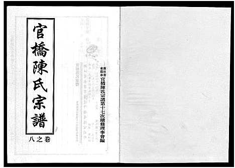 [陈]官桥陈氏宗谱_10卷 (浙江) 官桥陈氏家谱_八.pdf