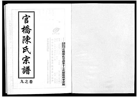 [陈]官桥陈氏宗谱_10卷 (浙江) 官桥陈氏家谱_九.pdf