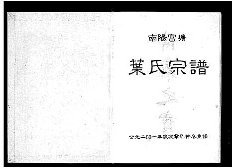 [叶]富塘叶氏宗谱_不分卷 (浙江) 富塘叶氏家谱.pdf