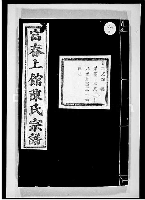 [陈]富春上馆陈氏宗谱 (浙江) 富春上馆陈氏家谱_二.pdf