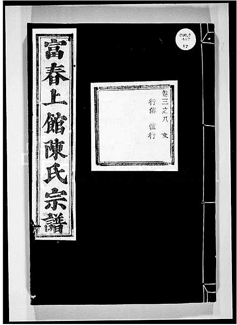 [陈]富春上馆陈氏宗谱 (浙江) 富春上馆陈氏家谱_三.pdf