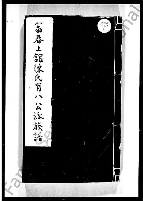 [陈]富春上馆陈氏有八公派族谱_2卷 (浙江) 富春上馆陈氏有八公派家谱.pdf