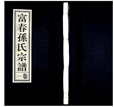 [孙]富春孙氏宗谱 (浙江) 富春孙氏家谱_一.pdf