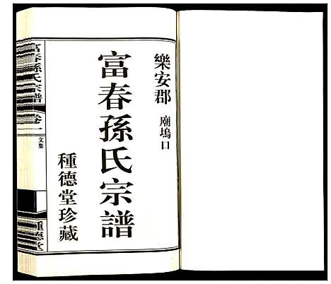 [孙]富春孙氏宗谱 (浙江) 富春孙氏家谱_一.pdf