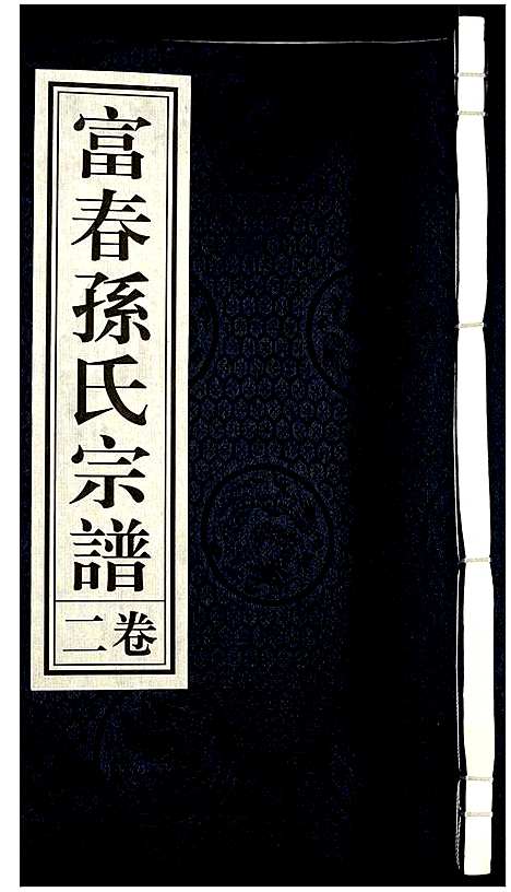 [孙]富春孙氏宗谱 (浙江) 富春孙氏家谱_二.pdf