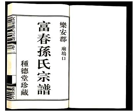 [孙]富春孙氏宗谱 (浙江) 富春孙氏家谱_二.pdf