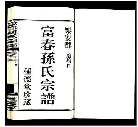 [孙]富春孙氏宗谱 (浙江) 富春孙氏家谱_三.pdf