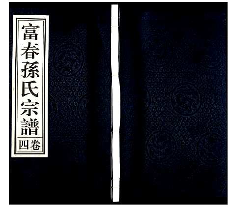 [孙]富春孙氏宗谱 (浙江) 富春孙氏家谱_四.pdf