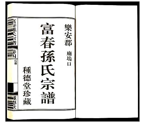 [孙]富春孙氏宗谱 (浙江) 富春孙氏家谱_四.pdf