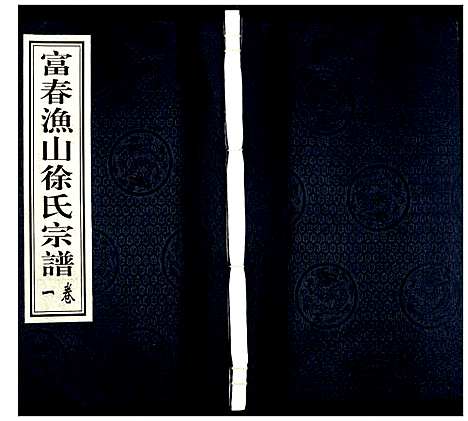 [徐]富春渔山徐氏宗谱 (浙江) 富春渔山徐氏家谱.pdf