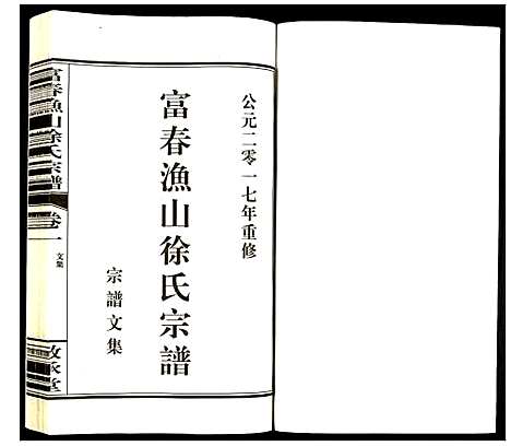 [徐]富春渔山徐氏宗谱 (浙江) 富春渔山徐氏家谱.pdf