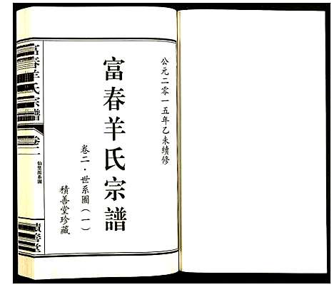 [羊]富春羊氏宗谱 (浙江) 富春羊氏家谱_一.pdf