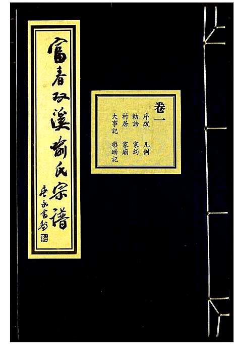 [喻]富春双溪喻氏宗谱 (浙江) 富春双溪喻氏家谱_一.pdf