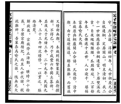 [喻]富春双溪喻氏宗谱 (浙江) 富春双溪喻氏家谱_一.pdf