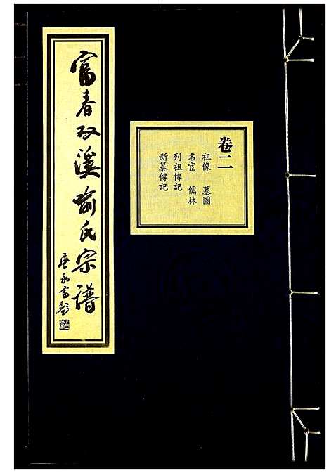 [喻]富春双溪喻氏宗谱 (浙江) 富春双溪喻氏家谱_二.pdf