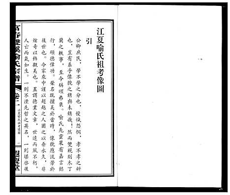 [喻]富春双溪喻氏宗谱 (浙江) 富春双溪喻氏家谱_二.pdf