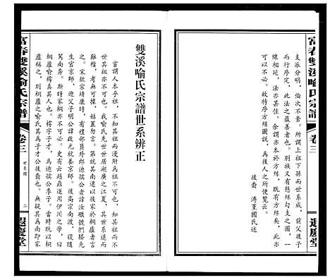 [喻]富春双溪喻氏宗谱 (浙江) 富春双溪喻氏家谱_三.pdf