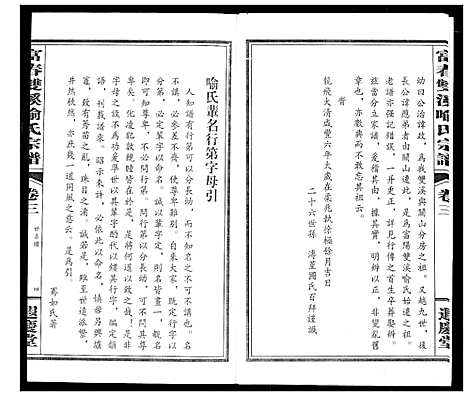 [喻]富春双溪喻氏宗谱 (浙江) 富春双溪喻氏家谱_三.pdf