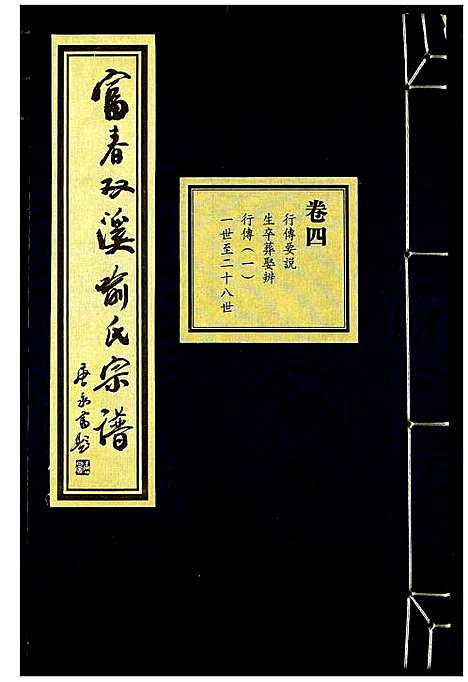 [喻]富春双溪喻氏宗谱 (浙江) 富春双溪喻氏家谱_四.pdf