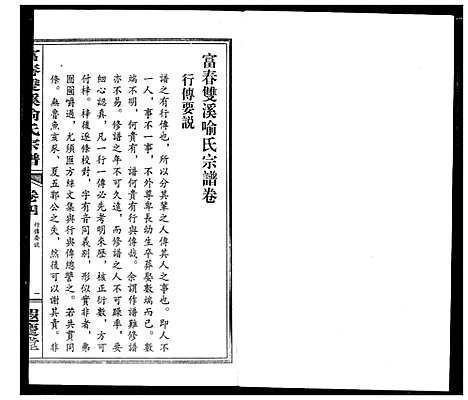 [喻]富春双溪喻氏宗谱 (浙江) 富春双溪喻氏家谱_四.pdf