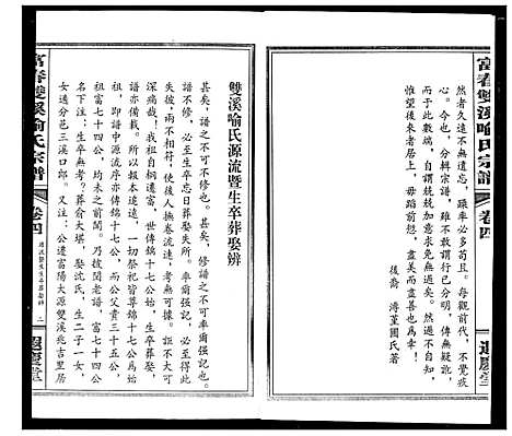 [喻]富春双溪喻氏宗谱 (浙江) 富春双溪喻氏家谱_四.pdf