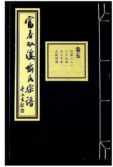 [喻]富春双溪喻氏宗谱 (浙江) 富春双溪喻氏家谱_五.pdf