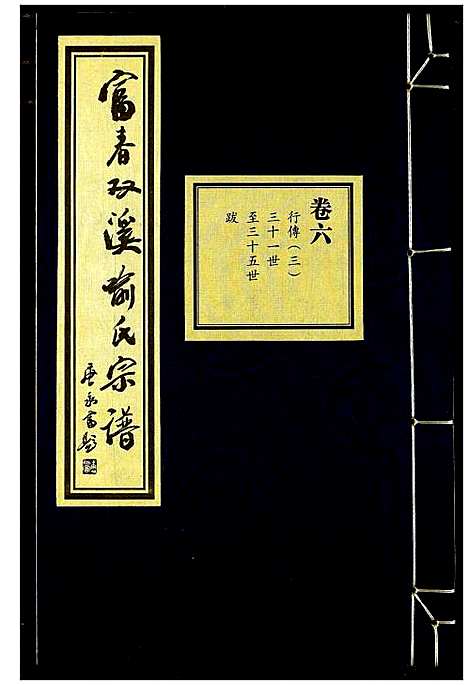 [喻]富春双溪喻氏宗谱 (浙江) 富春双溪喻氏家谱_六.pdf