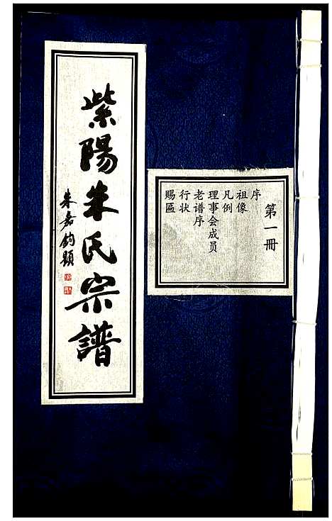 [朱]富阳长春紫阳朱氏宗谱 (浙江) 富阳长春紫阳朱氏家谱_一.pdf