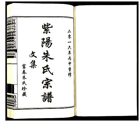 [朱]富阳长春紫阳朱氏宗谱 (浙江) 富阳长春紫阳朱氏家谱_一.pdf