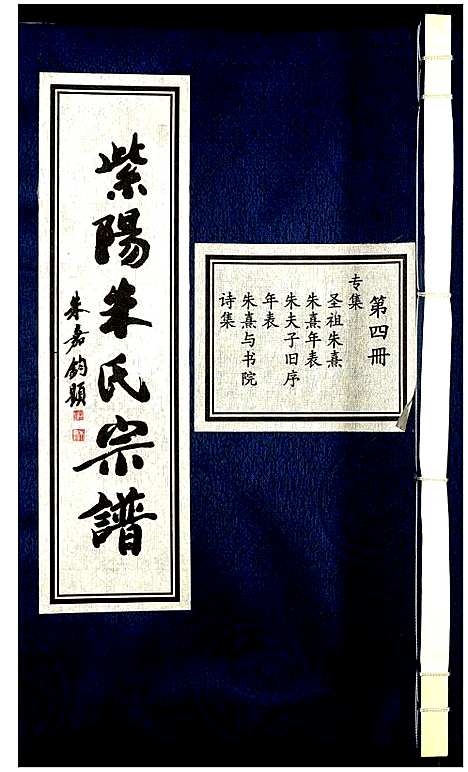 [朱]富阳长春紫阳朱氏宗谱 (浙江) 富阳长春紫阳朱氏家谱_四.pdf