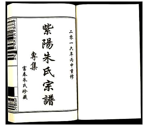 [朱]富阳长春紫阳朱氏宗谱 (浙江) 富阳长春紫阳朱氏家谱_四.pdf