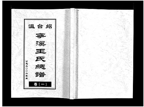 [王]宁溪王氏总谱_5卷 (浙江) 宁溪王氏总谱_一.pdf