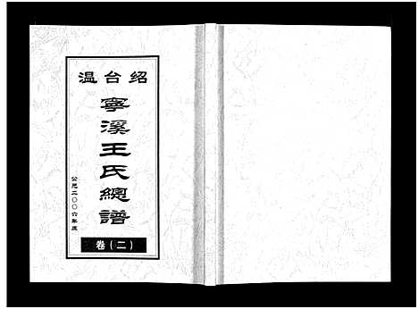 [王]宁溪王氏总谱_5卷 (浙江) 宁溪王氏总谱_二.pdf