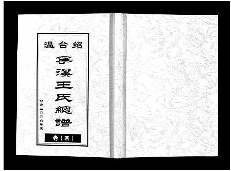 [王]宁溪王氏总谱_5卷 (浙江) 宁溪王氏总谱_四.pdf