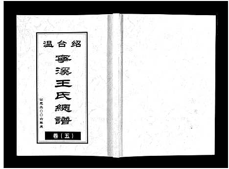 [王]宁溪王氏总谱_5卷 (浙江) 宁溪王氏总谱_五.pdf