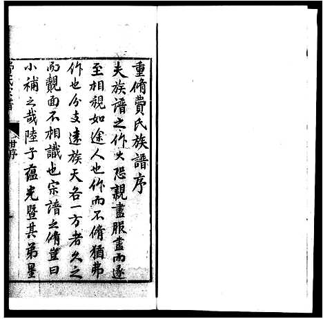 [费]射村费氏族谱 (浙江) 射村费氏家谱_二.pdf