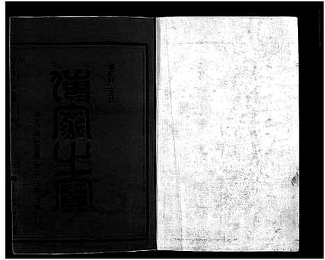 [何]小芙蓉西门何氏宗谱 (浙江) 小芙蓉西门何氏家谱_一.pdf