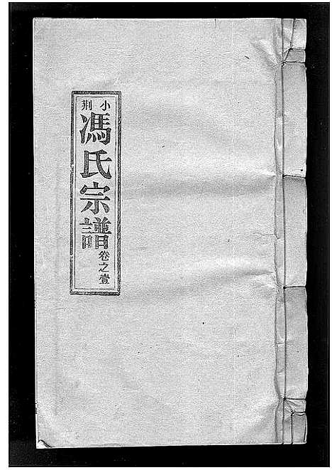 [冯]小荆冯氏宗谱_3卷 (浙江) 小荆冯氏家谱_一.pdf