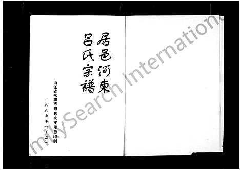 [吕]居邑河东吕氏宗谱 (浙江) 居邑河东吕氏家谱.pdf