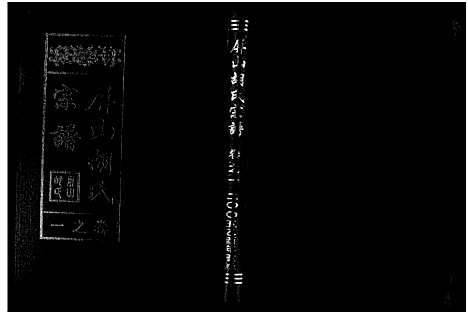 [胡]屏山胡氏宗谱_4卷 (浙江) 屏山胡氏家谱_一.pdf