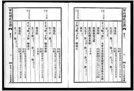 [胡]屏山胡氏宗谱_4卷 (浙江) 屏山胡氏家谱_三.pdf