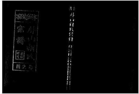 [胡]屏山胡氏宗谱_4卷 (浙江) 屏山胡氏家谱_四.pdf