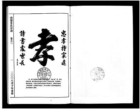 [朱]山盘紫阳朱氏宗谱_36卷 (浙江) 山盘紫阳朱氏家谱_一.pdf