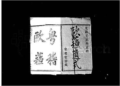 [邵]山阴天乐邵氏宗谱_6卷 (浙江) 山阴天乐邵氏家谱_一.pdf