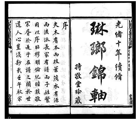 [徐]山阴安昌徐氏宗谱 (浙江) 山阴安昌徐氏家谱.pdf