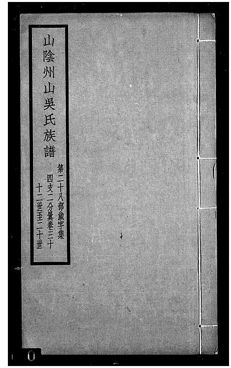 [吴]山阴州山吴氏族谱_残卷 (浙江) 山阴州山吴氏家谱.pdf